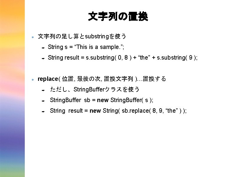 文字列の置換 文字列の足し算とsubstringを使う ➡ String s = “This is a sample. ”; ➡ String result