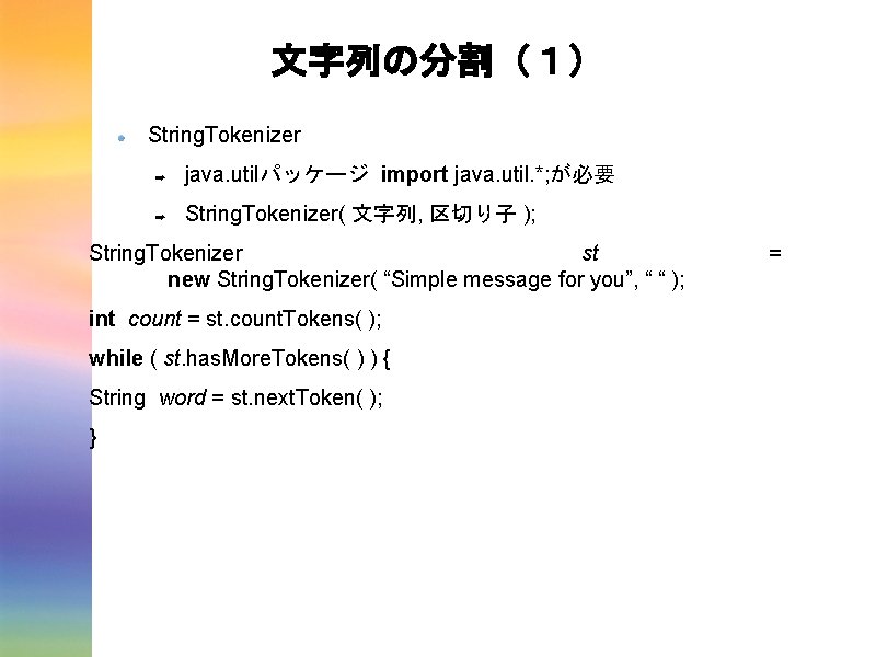 文字列の分割（１） String. Tokenizer ➡ java. utilパッケージ import java. util. *; が必要 ➡ String. Tokenizer(