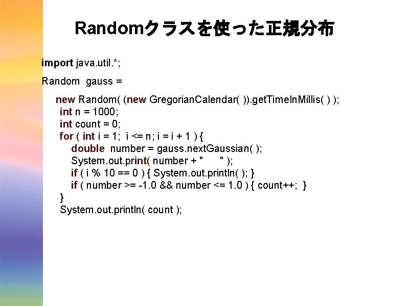 Randomクラスを使った正規分布 import java. util. *; Random gauss = new Random( (new Gregorian. Calendar( )).