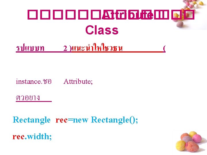 ������ Attribute ��� Class รปแบบท 2 )แนะนำใหใชวธน ( instance. ชอ Attribute; ตวอยาง Rectangle rec=new