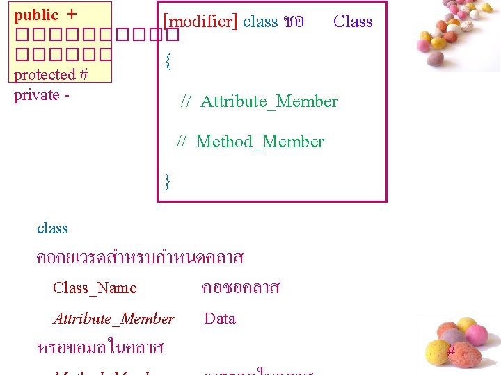 [modifier] class ชอ Class { // Attribute_Member // Method_Member } public + ������ protected