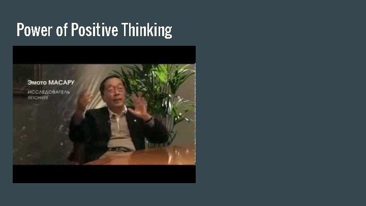 Power of Positive Thinking 