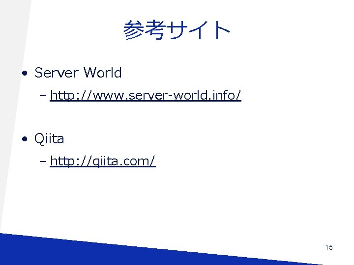 参考サイト • Server World – http: //www. server-world. info/ • Qiita – http: //qiita.