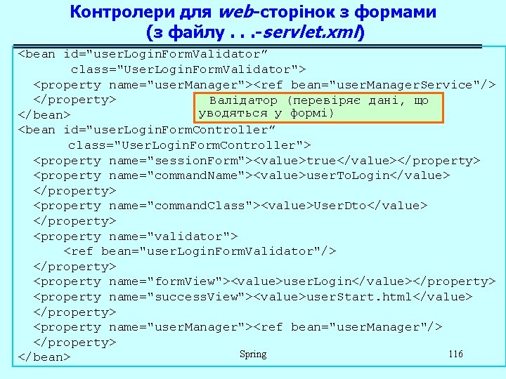 Контролери для web-сторінок з формами (з файлу. . . -servlet. xml) <bean id="user. Login.