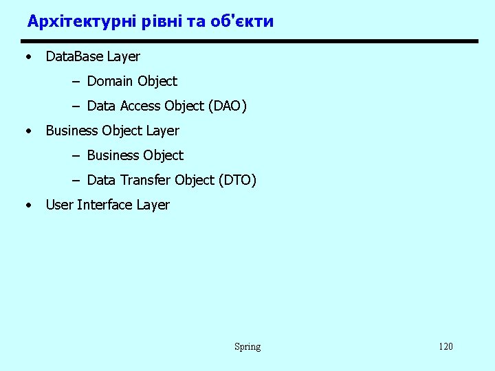 Архітектурні рівні та об'єкти • Data. Base Layer – Domain Object – Data Access