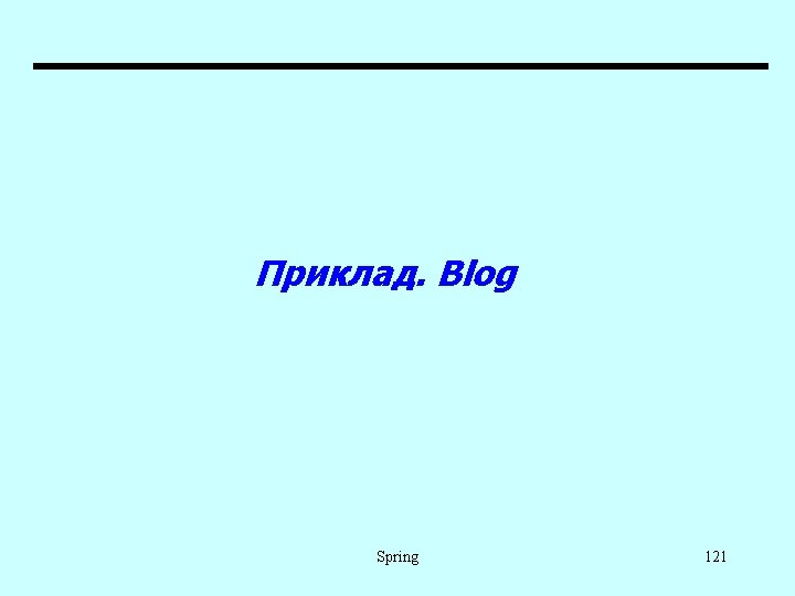 Приклад. Blog Spring 121 