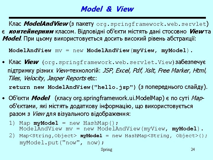 Model & View Клас Model. And. View (з пакету org. springframework. web. servlet) є