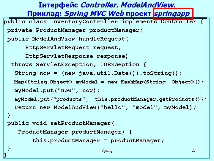 Інтерфейс Controller. Model. And. View. Приклад: Spring MVC Web проект springapp public class Inventory.