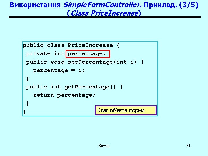 Використання Simple. Form. Controller. Приклад. (3/5) (Class Price. Increase) public class Price. Increase {