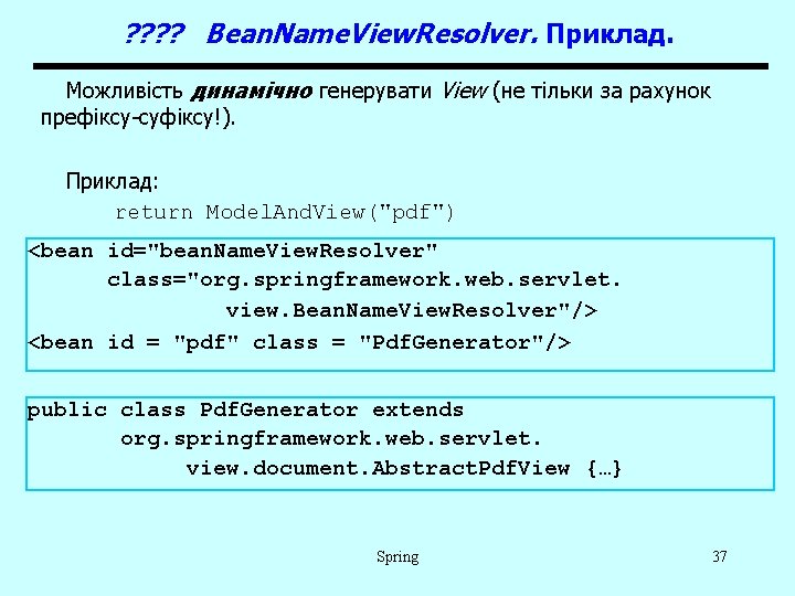 ? ? Bean. Name. View. Resolver. Приклад. Можливість динамічно генерувати View (не тільки за