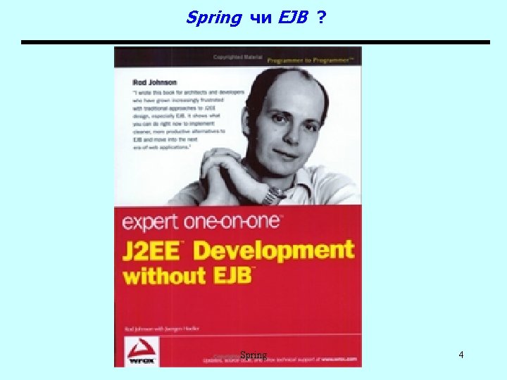 Spring чи EJB ? Spring 4 