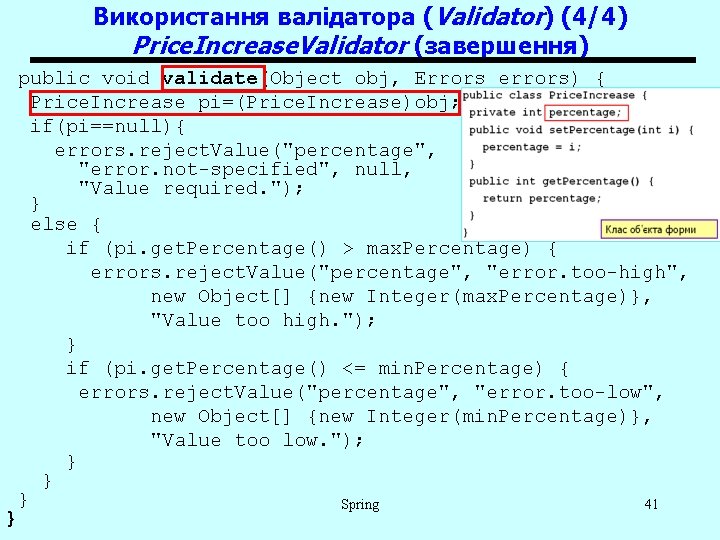 Використання валідатора (Validator) (4/4) Price. Increase. Validator (завершення) } public void validate(Object obj, Errors