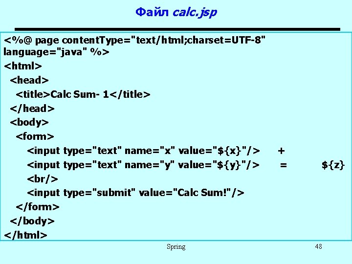 Файл calc. jsp <%@ page content. Type="text/html; charset=UTF-8" language="java" %> <html> <head> <title>Calc Sum-