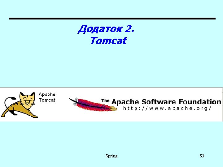 Додаток 2. Tomcat Spring 53 