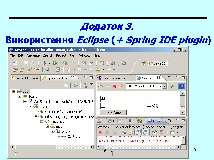 Додаток 3. Використання Eclipse (+ Spring IDE plugin) Spring 56 