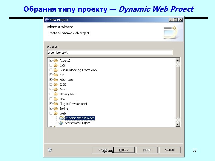 Обрання типу проекту — Dynamic Web Proect Spring 57 