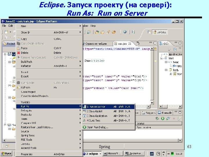 Eclipse. Запуск проекту (на сервері): Run As: Run on Server Spring 63 