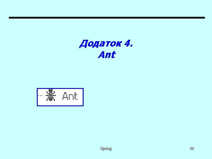 Додаток 4. Ant Spring 66 