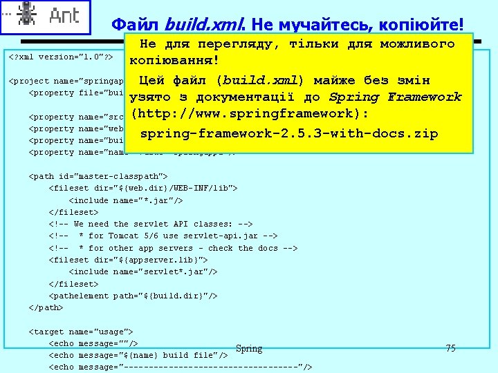 Файл build. xml. Не мучайтесь, копіюйте! Не для перегляду, тільки для можливого <? xml