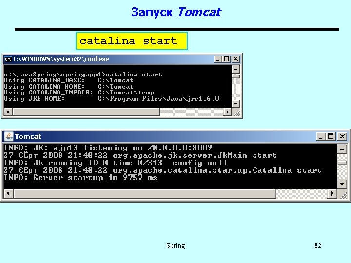 Запуск Tomcat catalina start Spring 82 