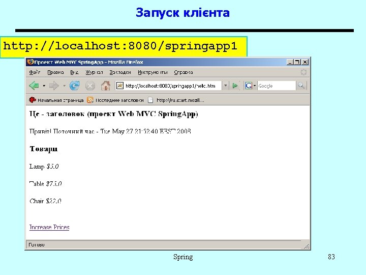 Запуск клієнта http: //localhost: 8080/springapp 1 Spring 83 