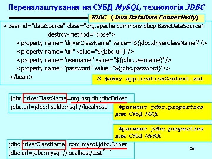 Переналаштування на СУБД My. SQL, технологія JDBC (Java Data. Base Connectivity) <bean id="data. Source"