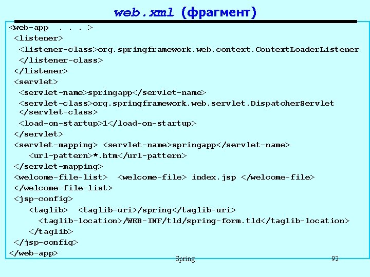 web. xml (фрагмент) <web-app. . . > <listener-class>org. springframework. web. context. Context. Loader. Listener