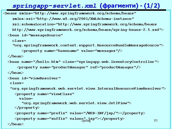 springapp-servlet. xml (фрагменти) - (1/2) <beans xmlns="http: //www. springframework. org/schema/beans" xmlns: xsi="http: //www. w