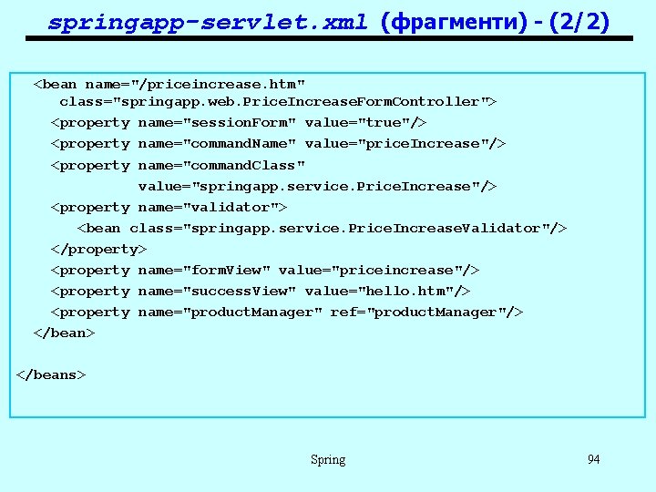 springapp-servlet. xml (фрагменти) - (2/2) <bean name="/priceincrease. htm" class="springapp. web. Price. Increase. Form. Controller">