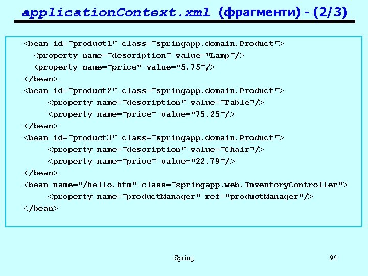 application. Context. xml (фрагменти) - (2/3) <bean id="product 1" class="springapp. domain. Product"> <property name="description"