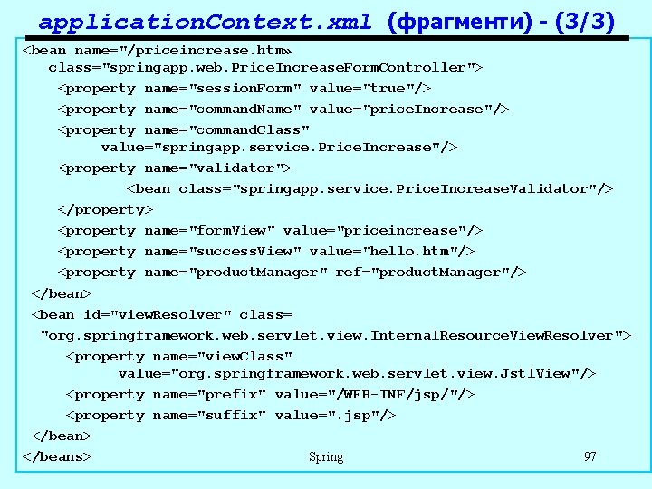 application. Context. xml (фрагменти) - (3/3) <bean name="/priceincrease. htm» class="springapp. web. Price. Increase. Form.