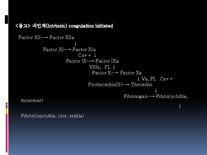 <참고> 내인계(Intrinsic) coagulation initiated Factor XII-→ Factor XIIa ↓ Factor XI-→ Factor XIa Ca++