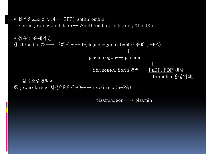 * 혈액응고조절 인자-- TFPI, antithrombin Serine protease inhibitor-- Antithrombin, kallikrein, XIIa, IXa * 섬유소