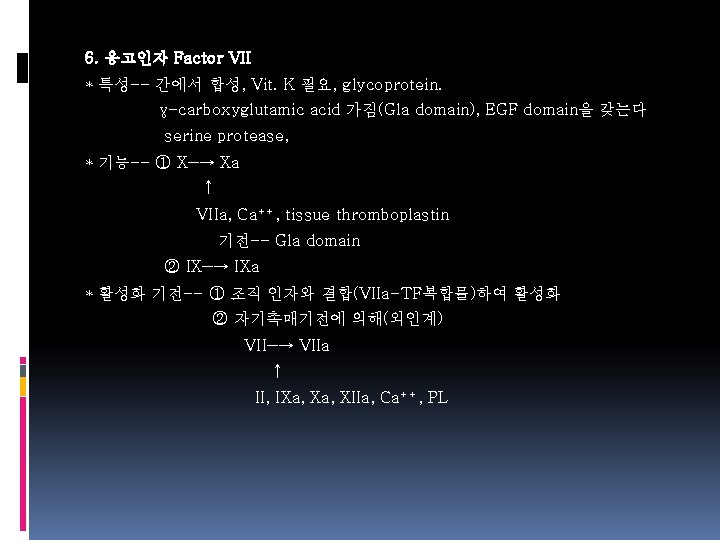 6. 응고인자 Factor VII * 특성-- 간에서 합성, Vit. K 필요, glycoprotein. γ-carboxyglutamic acid