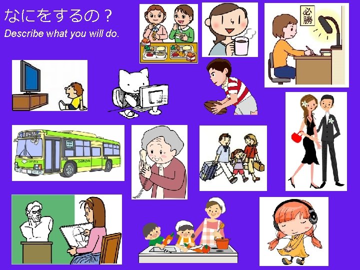 なにをするの？ Describe what you will do. 