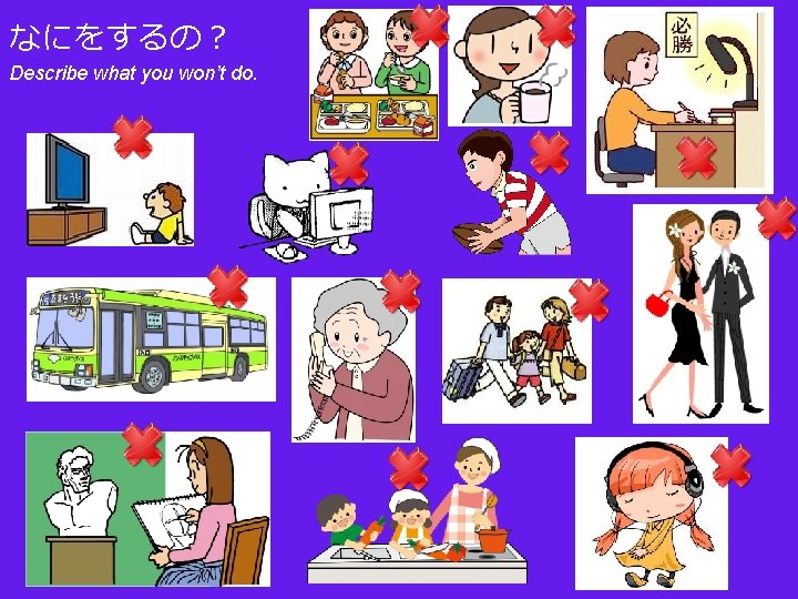 なにをするの？ Describe what you won’t do. 