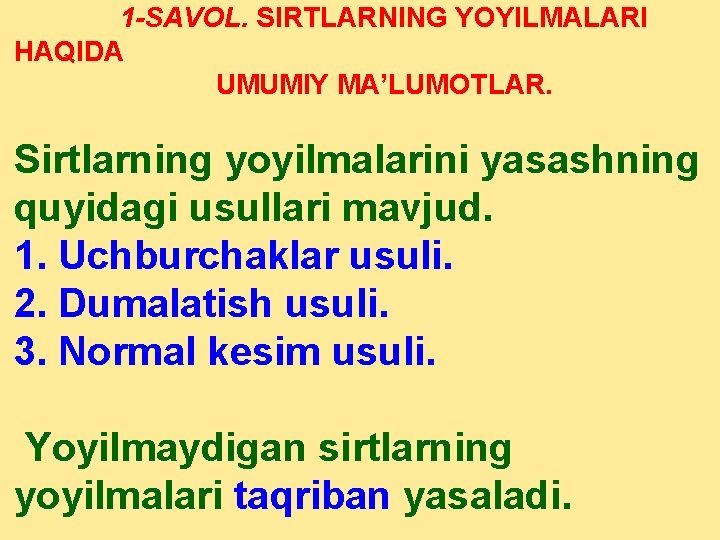 1 -SAVOL. SIRTLARNING YOYILMALARI HAQIDA UMUMIY MA’LUMOTLAR. Sirtlarning yoyilmalarini yasashning quyidagi usullari mavjud. 1.