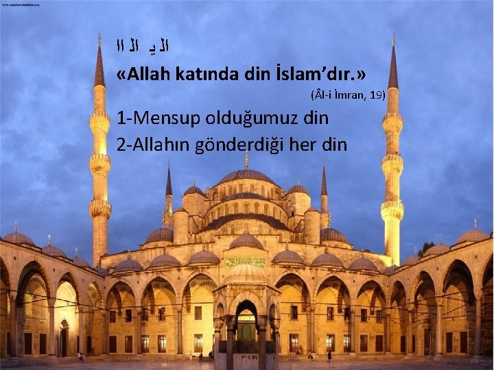  ﺍﻟ ﻳ ﺍﻟ ﺍﺍ «Allah katında din İslam’dır. » ( l-i İmran, 19)