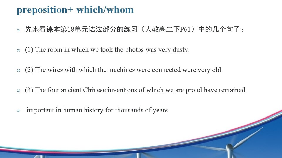 preposition+ which/whom ³ 先来看课本第 18单元语法部分的练习（人教高二下P 61）中的几个句子： ³ (1) The room in which we took