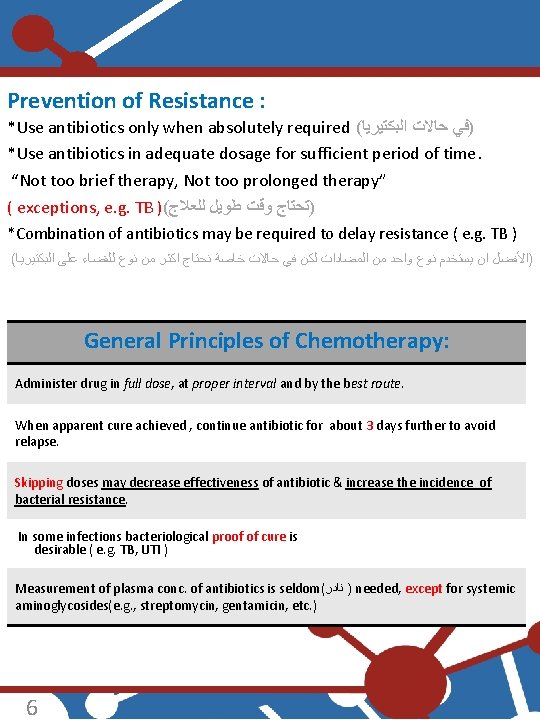 Prevention of Resistance : *Use antibiotics only when absolutely required ( )ﻓﻲ ﺣﺎﻻﺕ ﺍﻟﺒﻜﺘﻴﺮﻳﺎ