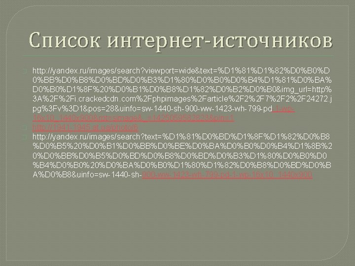 Список интернет-источников � � � http: //yandex. ru/images/search? viewport=wide&text=%D 1%81%D 1%82%D 0%B 0%D 0%BB%D