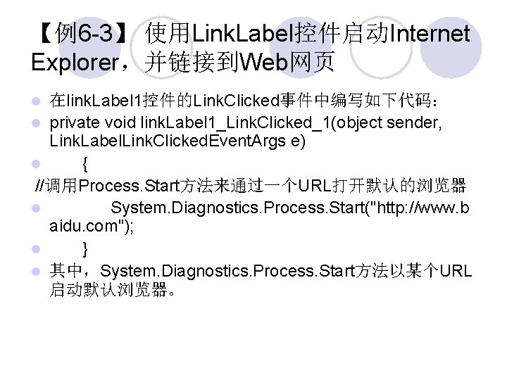 【例6 -3】 使用Link. Label控件启动Internet Explorer，并链接到Web网页 在link. Label 1控件的Link. Clicked事件中编写如下代码： private void link. Label 1_Link.