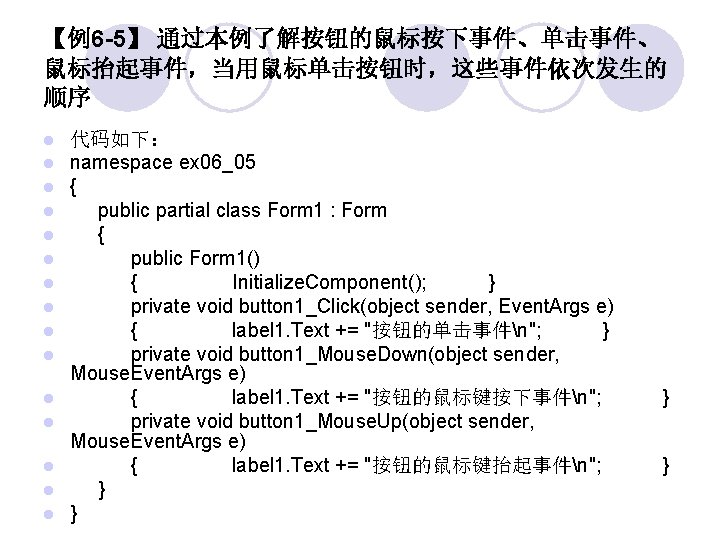 【例6 -5】 通过本例了解按钮的鼠标按下事件、单击事件、 鼠标抬起事件，当用鼠标单击按钮时，这些事件依次发生的 顺序 代码如下： namespace ex 06_05 { public partial class Form
