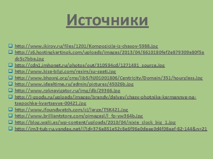 Источники q http: //www. ikirov. ru/files/1201/Kompozicija-iz-chasov-5988. jpg q http: //s 6. hostingkartinok. com/uploads/images/2013/04/6610180 fef