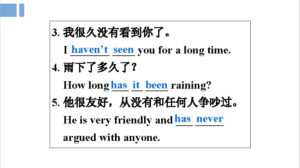 3. 我很久没有看到你了。 haven’t ____ seen you for a long time. I _______ 4. 雨下了多久了？