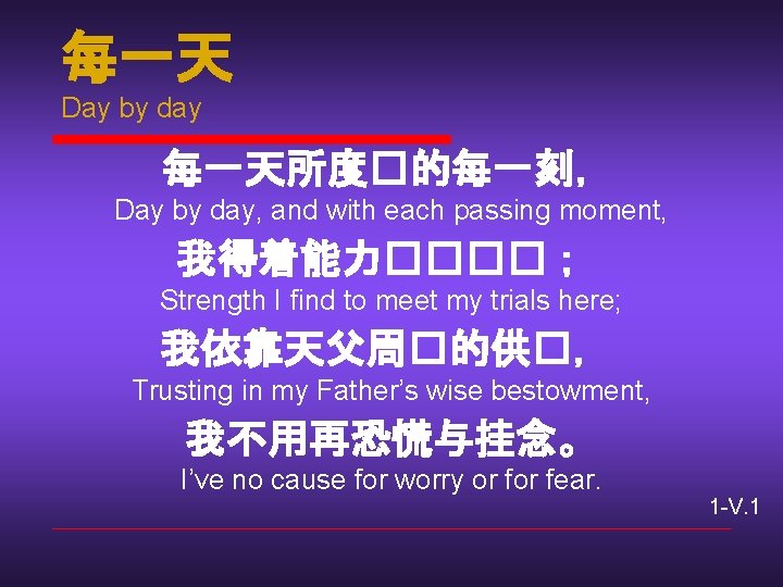 每一天 Day by day 每一天所度�的每一刻， Day by day, and with each passing moment, 我得着能力����；