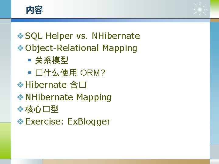 内容 v SQL Helper vs. NHibernate v Object-Relational Mapping § 关系模型 § �什么使用 ORM?
