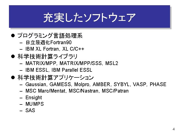 充実したソフトウェア l プログラミング言語処理系 – 日立最適化Fortran 90 – IBM XL Fortran，XL C/C++ l 科学技術計算ライブラリ –