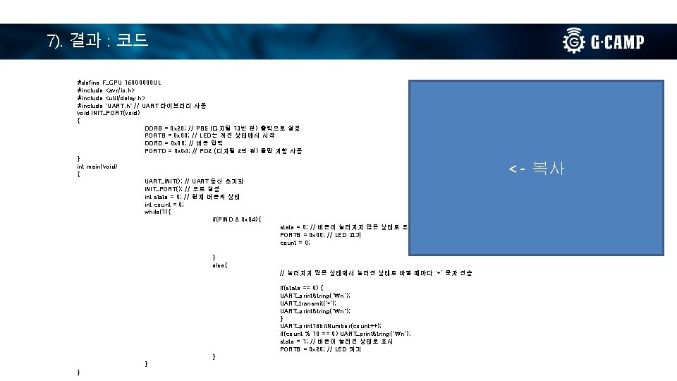 7). 결과 : 코드 #define F_CPU 16000000 UL #include <avr/io. h> #include <util/delay. h> 7). 결과 : 코드 #define F_CPU 16000000 UL #include <avr/io. h> #include <util/delay. h>