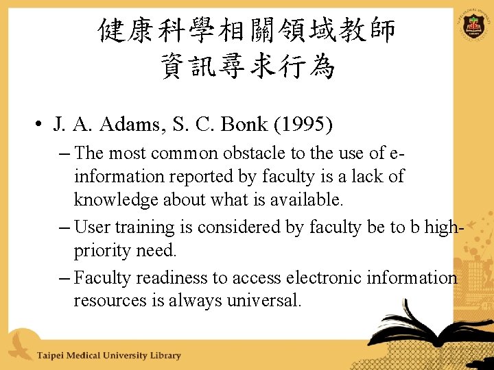 健康科學相關領域教師 資訊尋求行為 • J. A. Adams, S. C. Bonk (1995) – The most common